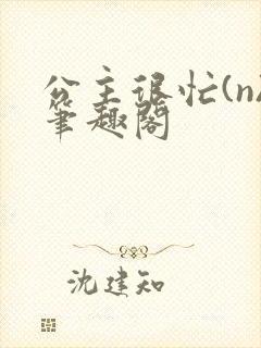 公主很忙(n)笔趣阁