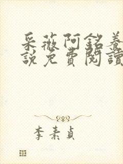采薇阿铭养父小说免费阅读