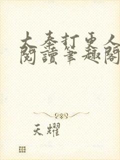 大奉打更人全文阅读笔趣阁