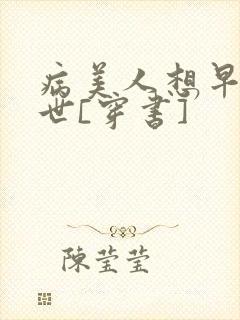 病美人想早点去世[穿书]封面
