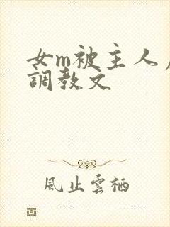 女m被主人虐玩调教文