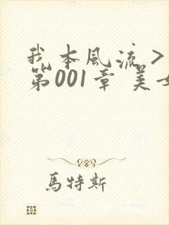 我本风流 > 第001章 美女老板娘一(第1页)