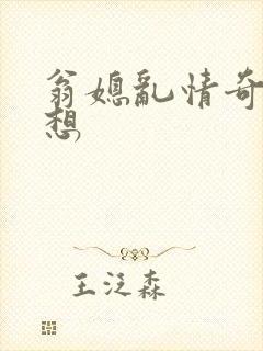 翁媳乱情奇思妙想