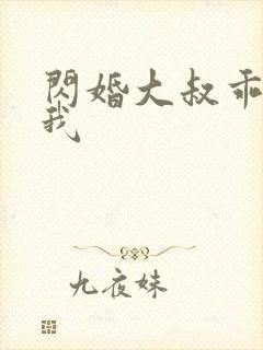 闪婚大叔乖乖宠我