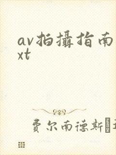 av拍摄指南txt封面