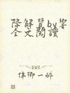 降解质by响耳全文阅读封面