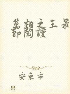 万相之王最新章节阅读