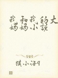 我和我的大奶子妈妈小说