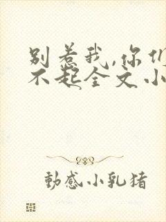 别惹我,你们受不起全文小说阅读全文