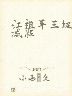 江祖平三级未删减版