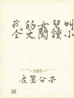 我的女儿叫小喜全文阅读小说封面