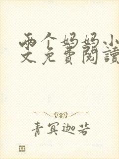 两个妈妈小说全文免费阅读