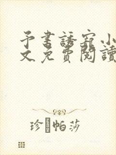予书诱宠小说全文免费阅读