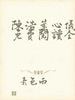 陈浩叶心仪小说免费阅读全文最新