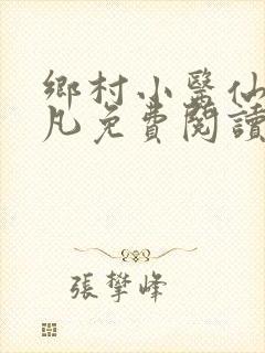 乡村小医仙张小凡免费阅读封面