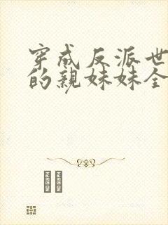 穿成反派世子爷的亲妹妹全文观看