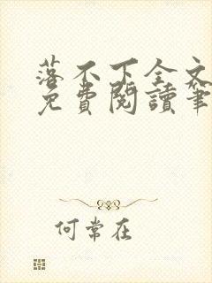 落不下全文小说免费阅读笔趣阁