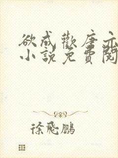 欲成欢唐亦衡的小说免费阅读全文