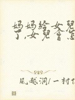 妈妈给女儿跪下了,女儿会怎么样?