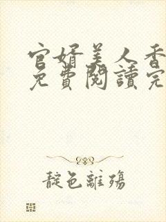 官婿美人香全文免费阅读完整版