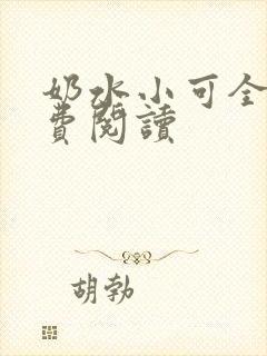 奶水小可全文免费阅读