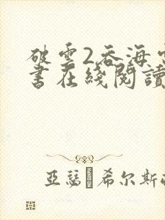 破云2吞海电子书在线阅读