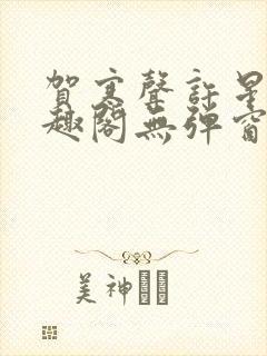 贺寒声许星染笔趣阁无弹窗