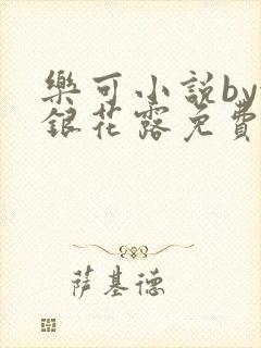 乐可小说by金银花露免费阅读