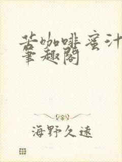 苦咖啡蜜汁樱桃笔趣阁封面
