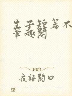 生子短篇不知羞笔趣阁