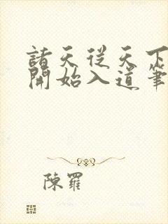 诸天从天下第一开始入道笔趣阁