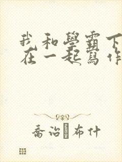 我和学霸下面连在一起写作业