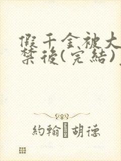 假千金被大哥囚禁后(完结)免费阅读