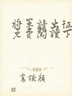 将军请出征漫画免费阅读下拉式六漫画