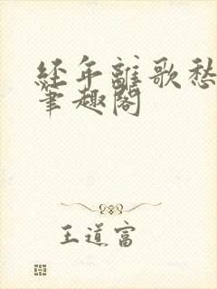 经年离歌愁未休笔趣阁