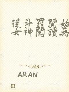 从斗罗开始签到女神阅读无弹窗