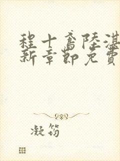 程十鸢陆湛亭最新章节免费阅读全文封面