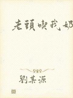 老头吃我奶小说