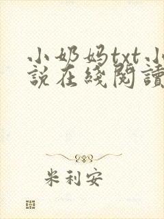 小奶妈txt小说在线阅读