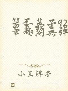 笨蛋英子925笔趣阁无弹窗