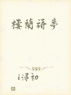 楼兰旖梦