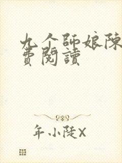 九个师娘陈玄免费阅读