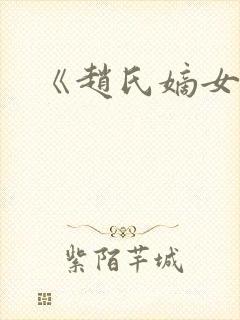 《赵氏嫡女》封面