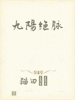 九阳绝脉
