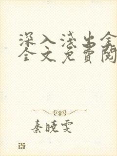 深入浅出金银花全文免费阅读在线封面