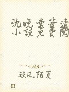 沈晚棠萧清渊的小说免费阅读封面