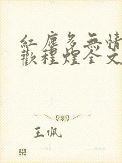 红尘多无情沈沉欢程煜全文