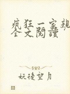 疯狂一家亲徐海全文阅读