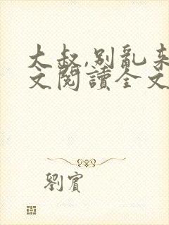 大叔,别乱来全文阅读全文