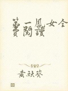 第一凤女全文免费阅读封面